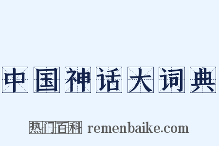 中国神话大词典是什么意思的图片